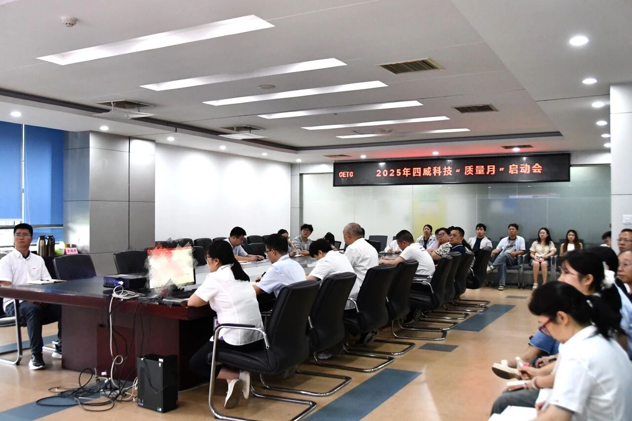 “質量月”系列活動｜四威科技召開2025年“質量月”活動啟動會錨定質量管理效能，擰緊質量責任鏈條